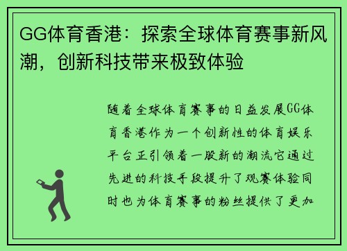GG体育香港：探索全球体育赛事新风潮，创新科技带来极致体验