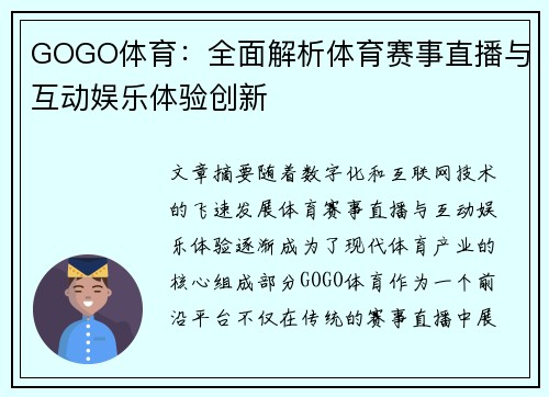 GOGO体育：全面解析体育赛事直播与互动娱乐体验创新