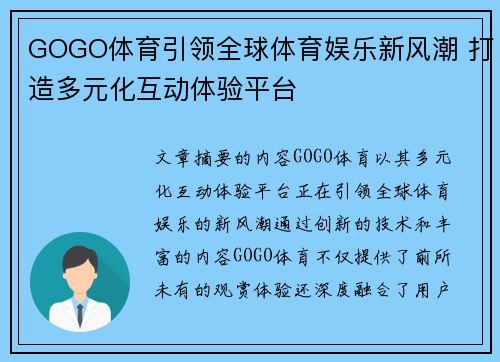 GOGO体育引领全球体育娱乐新风潮 打造多元化互动体验平台