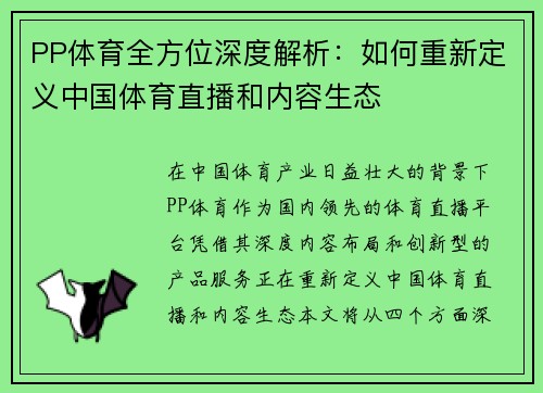 PP体育全方位深度解析：如何重新定义中国体育直播和内容生态