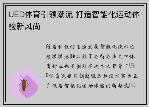 UED体育引领潮流 打造智能化运动体验新风尚