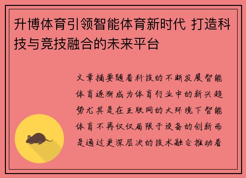 升博体育引领智能体育新时代 打造科技与竞技融合的未来平台