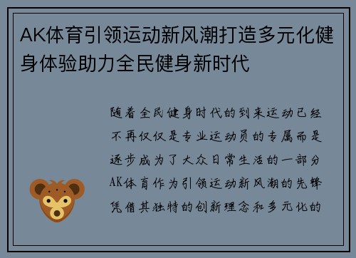 AK体育引领运动新风潮打造多元化健身体验助力全民健身新时代