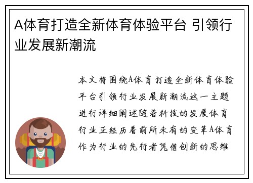 A体育打造全新体育体验平台 引领行业发展新潮流