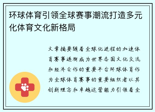 环球体育引领全球赛事潮流打造多元化体育文化新格局