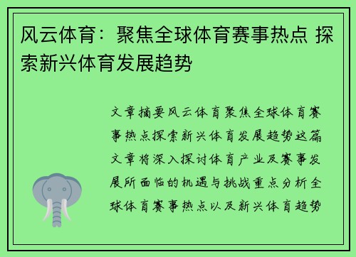 风云体育：聚焦全球体育赛事热点 探索新兴体育发展趋势