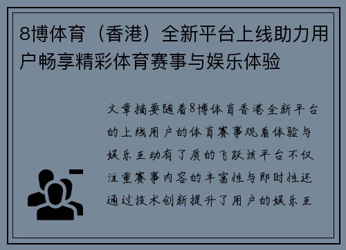 8博体育（香港）全新平台上线助力用户畅享精彩体育赛事与娱乐体验