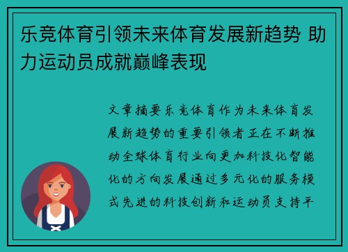 乐竞体育引领未来体育发展新趋势 助力运动员成就巅峰表现