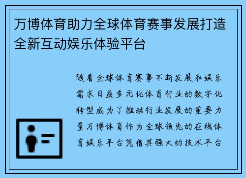 万博体育助力全球体育赛事发展打造全新互动娱乐体验平台