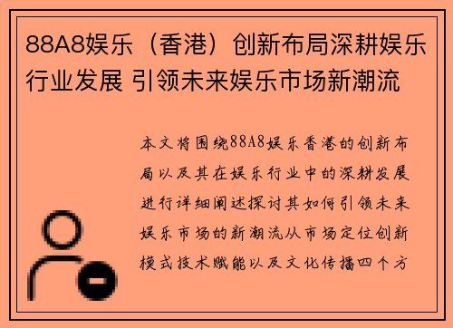 88A8娱乐（香港）创新布局深耕娱乐行业发展 引领未来娱乐市场新潮流