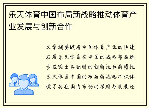乐天体育中国布局新战略推动体育产业发展与创新合作