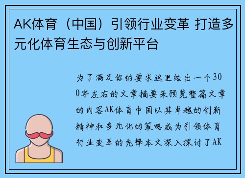 AK体育（中国）引领行业变革 打造多元化体育生态与创新平台