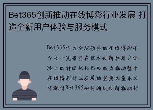 Bet365创新推动在线博彩行业发展 打造全新用户体验与服务模式