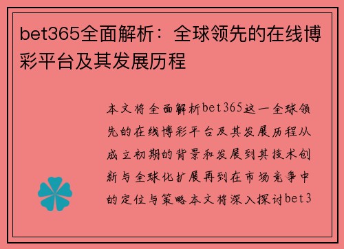 bet365全面解析：全球领先的在线博彩平台及其发展历程