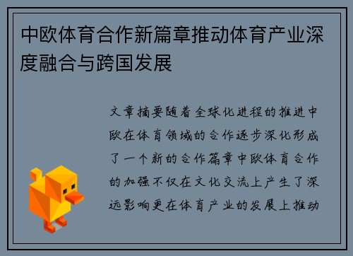 中欧体育合作新篇章推动体育产业深度融合与跨国发展