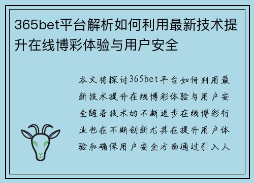 365bet平台解析如何利用最新技术提升在线博彩体验与用户安全