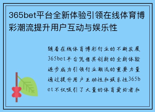 365bet平台全新体验引领在线体育博彩潮流提升用户互动与娱乐性