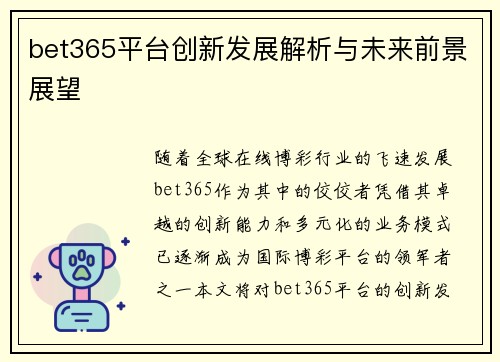 bet365平台创新发展解析与未来前景展望