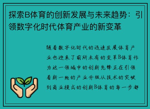 探索B体育的创新发展与未来趋势：引领数字化时代体育产业的新变革