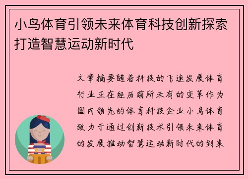 小鸟体育引领未来体育科技创新探索打造智慧运动新时代