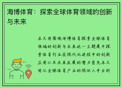 海博体育：探索全球体育领域的创新与未来