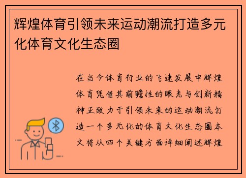 辉煌体育引领未来运动潮流打造多元化体育文化生态圈