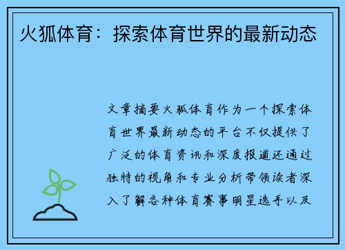 火狐体育：探索体育世界的最新动态