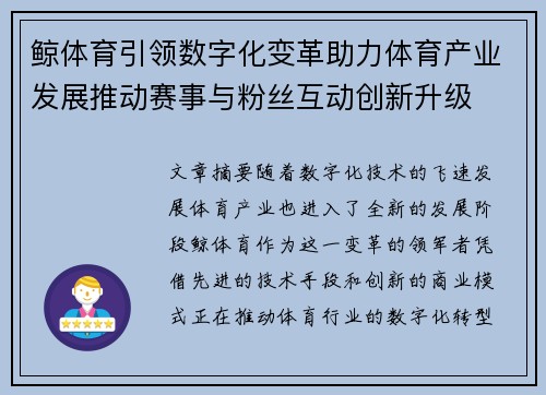 鲸体育引领数字化变革助力体育产业发展推动赛事与粉丝互动创新升级
