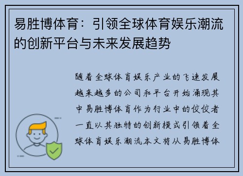 易胜博体育：引领全球体育娱乐潮流的创新平台与未来发展趋势