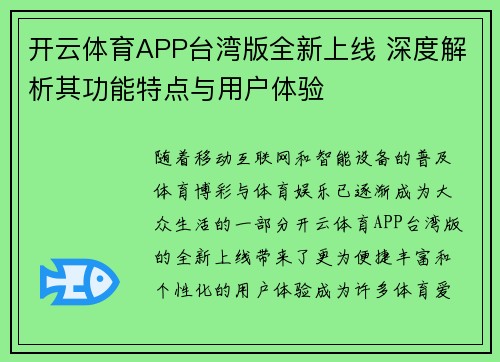 开云体育APP台湾版全新上线 深度解析其功能特点与用户体验