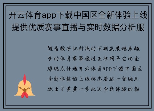开云体育app下载中国区全新体验上线 提供优质赛事直播与实时数据分析服务
