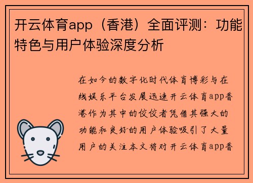 开云体育app（香港）全面评测：功能特色与用户体验深度分析