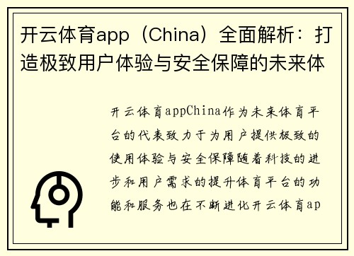 开云体育app（China）全面解析：打造极致用户体验与安全保障的未来体育平台