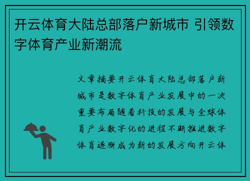 开云体育大陆总部落户新城市 引领数字体育产业新潮流