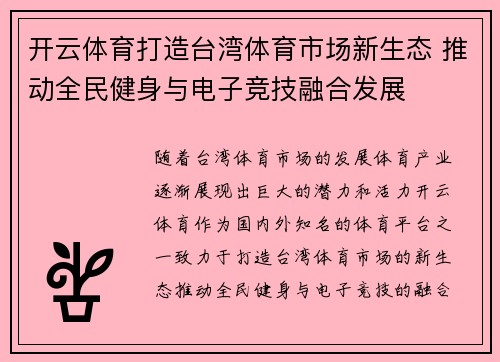 开云体育打造台湾体育市场新生态 推动全民健身与电子竞技融合发展