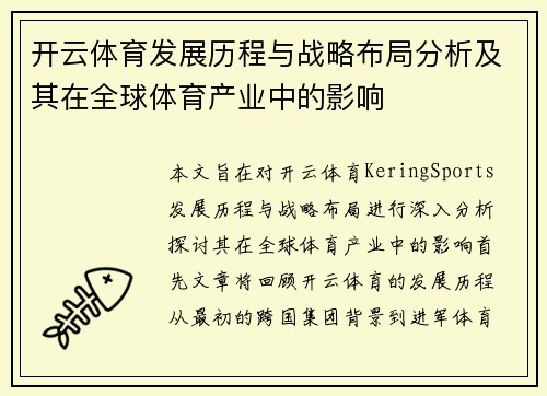 开云体育发展历程与战略布局分析及其在全球体育产业中的影响