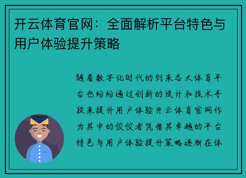 开云体育官网：全面解析平台特色与用户体验提升策略