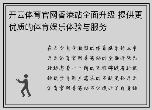 开云体育官网香港站全面升级 提供更优质的体育娱乐体验与服务