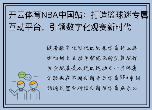 开云体育NBA中国站：打造篮球迷专属互动平台，引领数字化观赛新时代