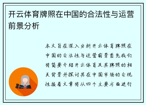 开云体育牌照在中国的合法性与运营前景分析
