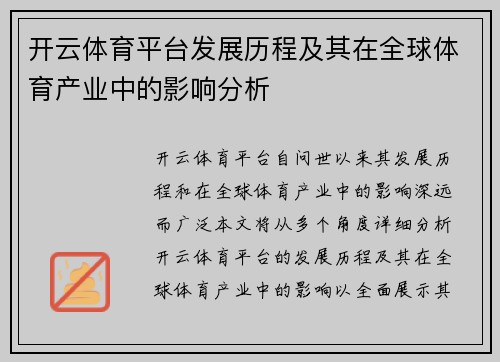 开云体育平台发展历程及其在全球体育产业中的影响分析