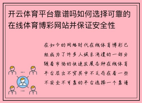 开云体育平台靠谱吗如何选择可靠的在线体育博彩网站并保证安全性