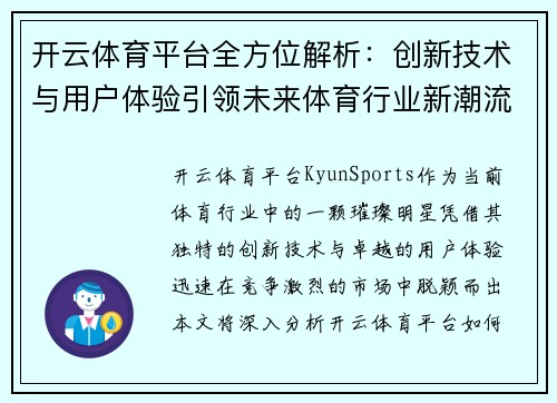 开云体育平台全方位解析：创新技术与用户体验引领未来体育行业新潮流