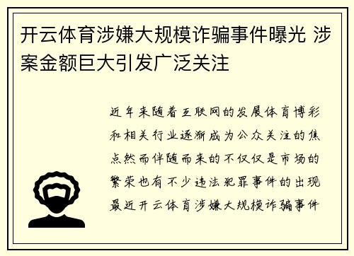 开云体育涉嫌大规模诈骗事件曝光 涉案金额巨大引发广泛关注