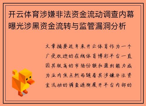 开云体育涉嫌非法资金流动调查内幕曝光涉黑资金流转与监管漏洞分析
