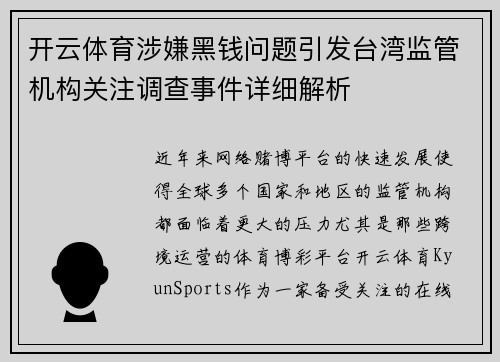 开云体育涉嫌黑钱问题引发台湾监管机构关注调查事件详细解析