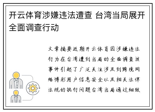 开云体育涉嫌违法遭查 台湾当局展开全面调查行动