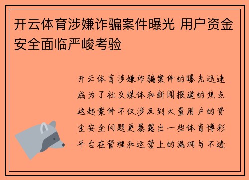 开云体育涉嫌诈骗案件曝光 用户资金安全面临严峻考验