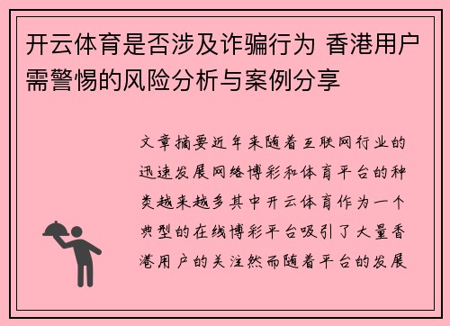 开云体育是否涉及诈骗行为 香港用户需警惕的风险分析与案例分享