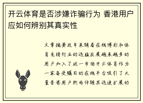 开云体育是否涉嫌诈骗行为 香港用户应如何辨别其真实性